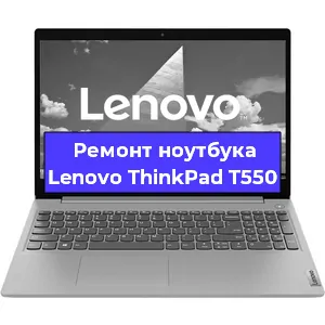 Ремонт ноутбуков Lenovo ThinkPad T550 в Красноярске